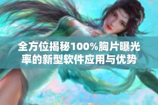 全方位揭秘100%胸片曝光率的新型软件应用与优势