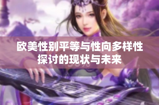 欧美性别平等与性向多样性探讨的现状与未来