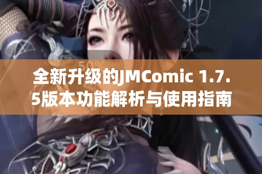 全新升级的JMComic 1.7.5版本功能解析与使用指南