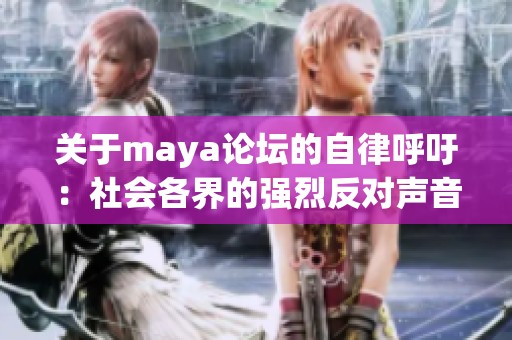 关于maya论坛的自律呼吁：社会各界的强烈反对声音