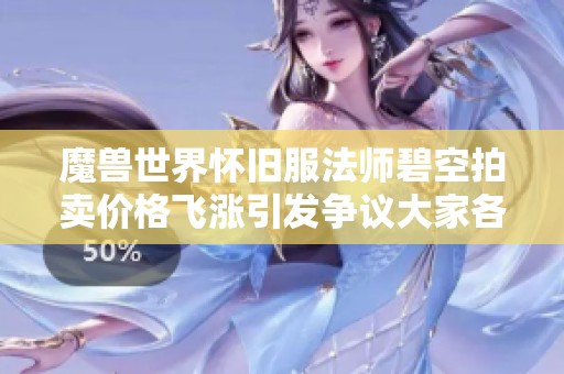 魔兽世界怀旧服法师碧空拍卖价格飞涨引发争议大家各有算盘