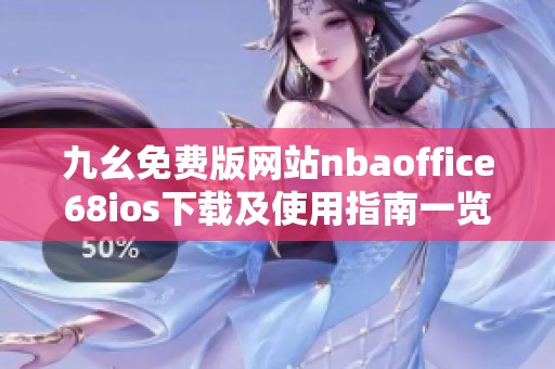 九幺免费版网站nbaoffice68ios下载及使用指南一览