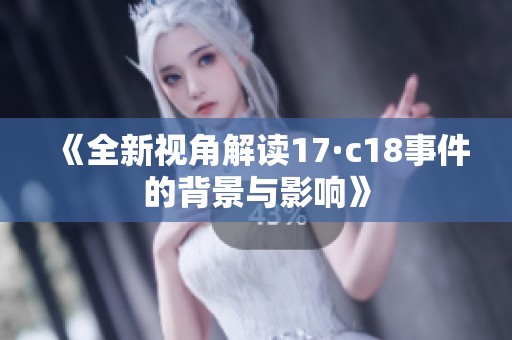 《全新视角解读17·c18事件的背景与影响》