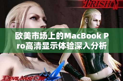 欧美市场上的MacBook Pro高清显示体验深入分析