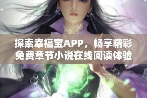 探索幸福宝APP，畅享精彩免费章节小说在线阅读体验