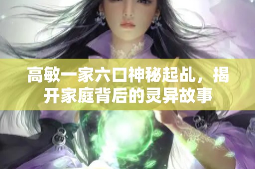 高敏一家六口神秘起乩，揭开家庭背后的灵异故事