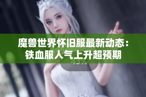 魔兽世界怀旧服最新动态：铁血服人气上升超预期