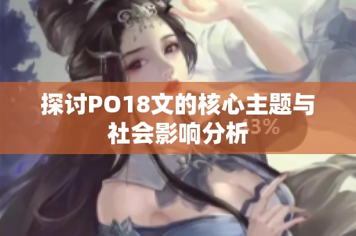 探讨PO18文的核心主题与社会影响分析