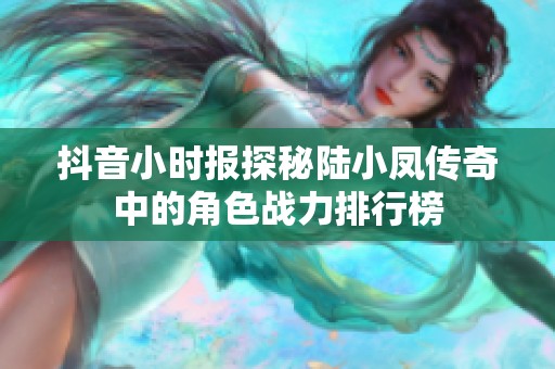 抖音小时报探秘陆小凤传奇中的角色战力排行榜