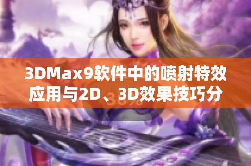 3DMax9软件中的喷射特效应用与2D、3D效果技巧分析