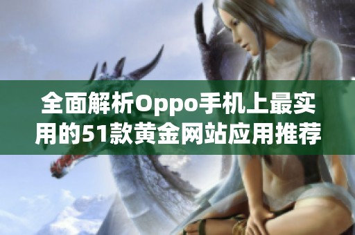 全面解析Oppo手机上最实用的51款黄金网站应用推荐