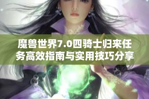 魔兽世界7.0四骑士归来任务高效指南与实用技巧分享