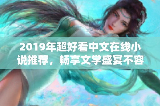 2019年超好看中文在线小说推荐，畅享文学盛宴不容错过