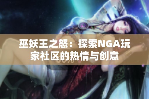 巫妖王之怒：探索NGA玩家社区的热情与创意