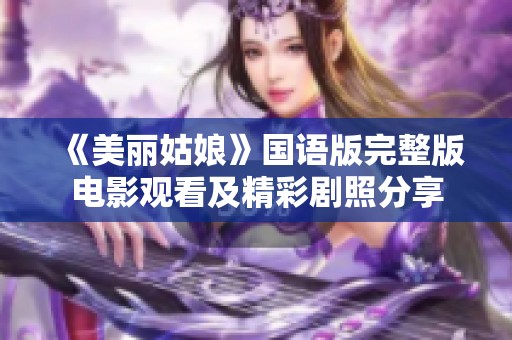 《美丽姑娘》国语版完整版电影观看及精彩剧照分享