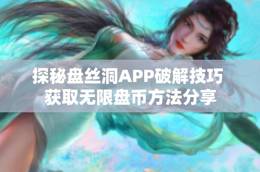 探秘盘丝洞APP破解技巧 获取无限盘币方法分享