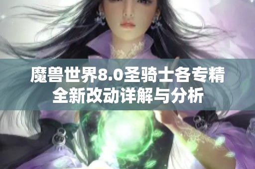 魔兽世界8.0圣骑士各专精全新改动详解与分析