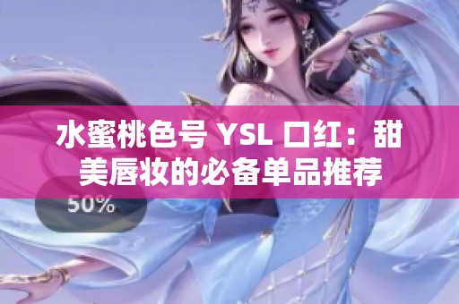 水蜜桃色号 YSL 口红：甜美唇妆的必备单品推荐