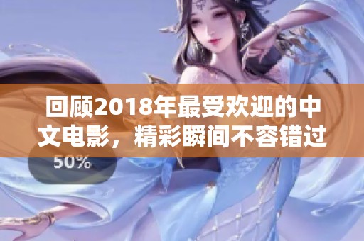 回顾2018年最受欢迎的中文电影，精彩瞬间不容错过