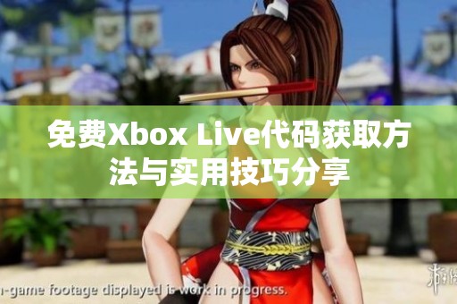 免费Xbox Live代码获取方法与实用技巧分享