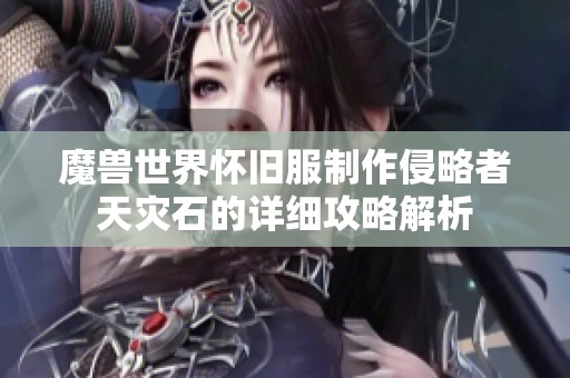 魔兽世界怀旧服制作侵略者天灾石的详细攻略解析