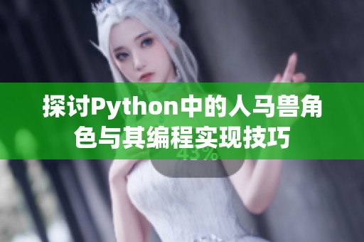 探讨Python中的人马兽角色与其编程实现技巧