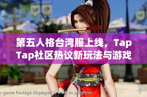 第五人格台湾服上线，TapTap社区热议新玩法与游戏体验