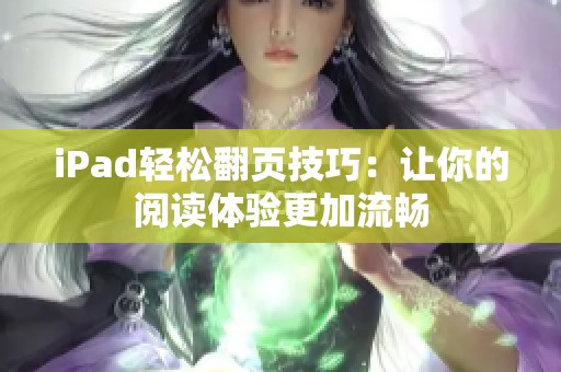 iPad轻松翻页技巧：让你的阅读体验更加流畅