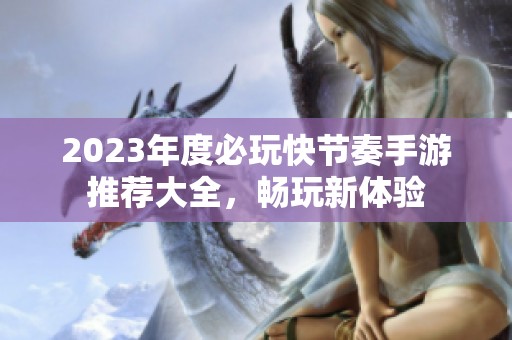 2023年度必玩快节奏手游推荐大全，畅玩新体验