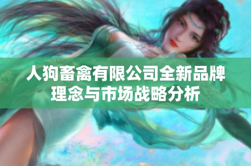 人狗畜禽有限公司全新品牌理念与市场战略分析