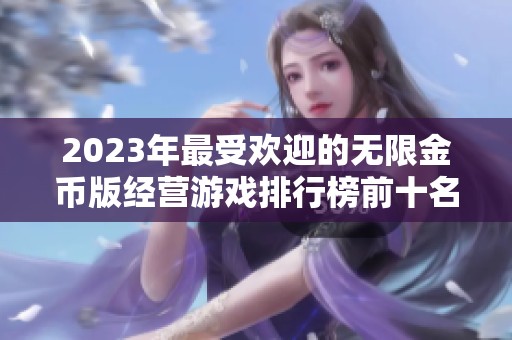 2023年最受欢迎的无限金币版经营游戏排行榜前十名推荐