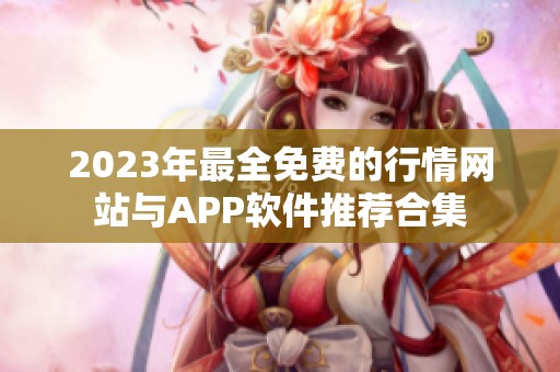 2023年最全免费的行情网站与APP软件推荐合集