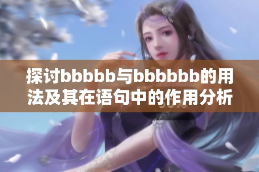 探讨bbbbb与bbbbbb的用法及其在语句中的作用分析