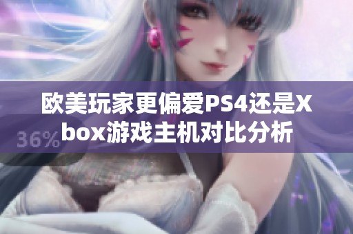 欧美玩家更偏爱PS4还是Xbox游戏主机对比分析