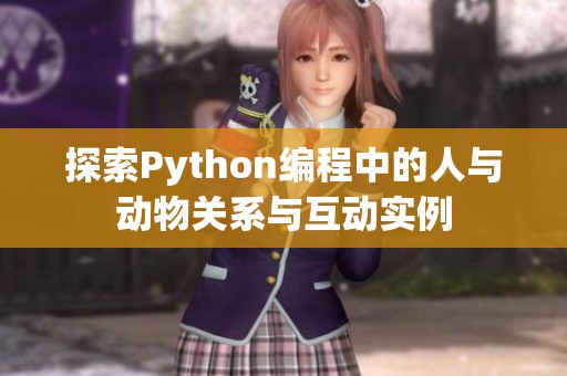 探索Python编程中的人与动物关系与互动实例