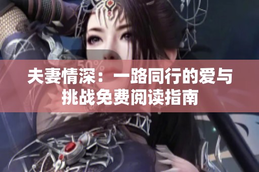 夫妻情深：一路同行的爱与挑战免费阅读指南