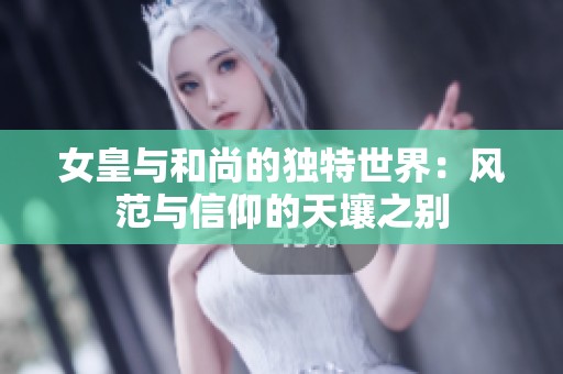 女皇与和尚的独特世界：风范与信仰的天壤之别