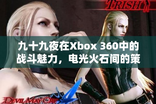 九十九夜在Xbox 360中的战斗魅力，电光火石间的策略与激情