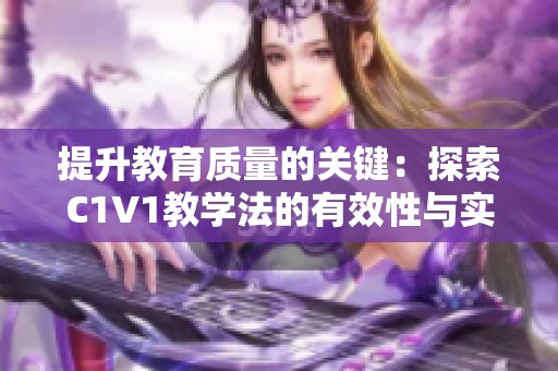 提升教育质量的关键：探索C1V1教学法的有效性与实践