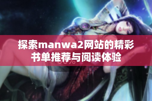 探索manwa2网站的精彩书单推荐与阅读体验