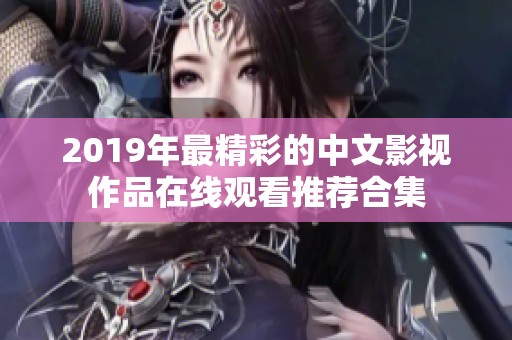 2019年最精彩的中文影视作品在线观看推荐合集