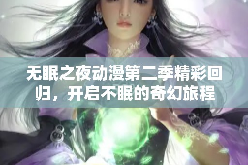 无眠之夜动漫第二季精彩回归，开启不眠的奇幻旅程