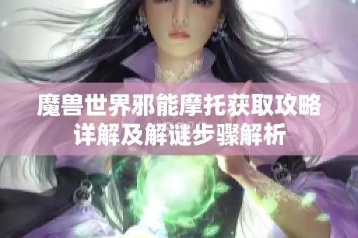 魔兽世界邪能摩托获取攻略详解及解谜步骤解析