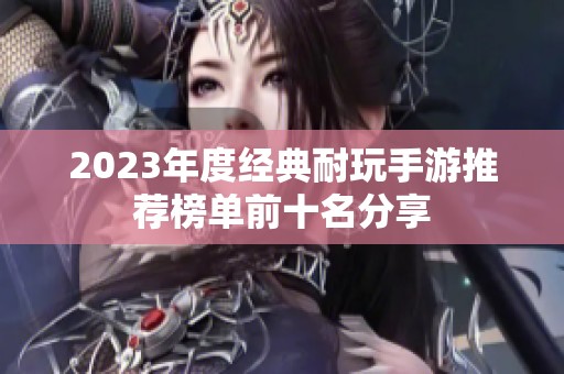 2023年度经典耐玩手游推荐榜单前十名分享