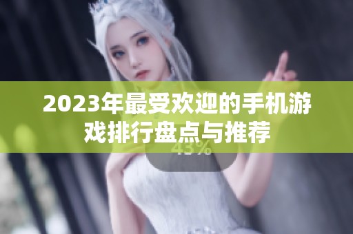 2023年最受欢迎的手机游戏排行盘点与推荐