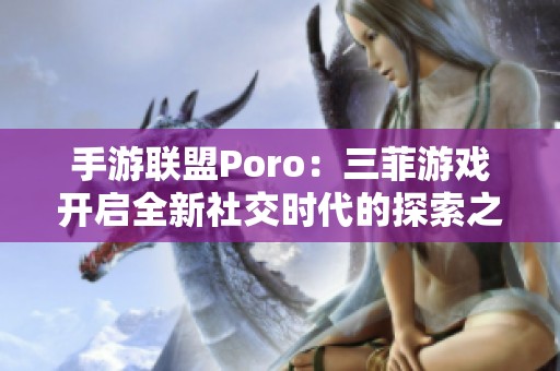 手游联盟Poro：三菲游戏开启全新社交时代的探索之旅