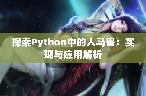 探索Python中的人马兽：实现与应用解析