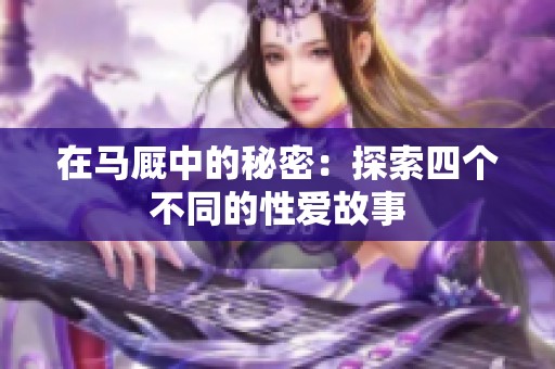 在马厩中的秘密：探索四个不同的性爱故事