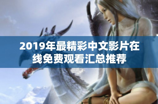 2019年最精彩中文影片在线免费观看汇总推荐