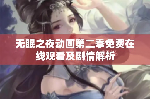 无眠之夜动画第二季免费在线观看及剧情解析